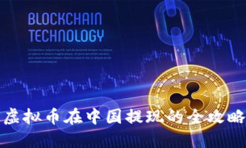 虚拟币在中国提现的全攻略