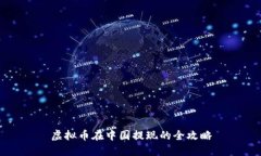 虚拟币在中国提现的全攻