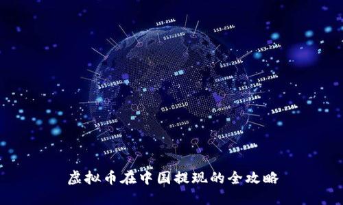 虚拟币在中国提现的全攻略