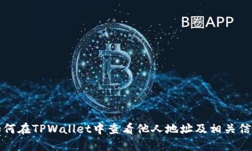 如何在TPWallet中查看他人地址及相关信息