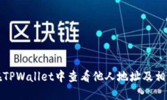 如何在TPWallet中查看他人地