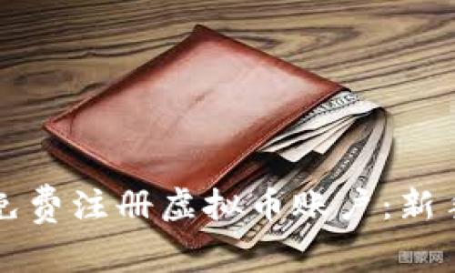 如何免费注册虚拟币账户：新手指南