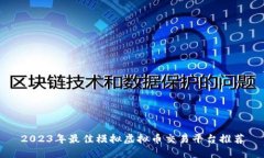 2023年最佳模拟虚拟币交易