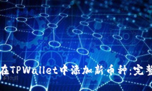 如何在TPWallet中添加新币种：完整指南