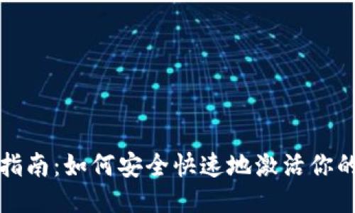 TPWallet激活指南：如何安全快速地激活你的TPWallet账户