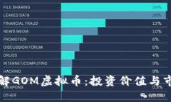 深入了解GOM虚拟币：投资