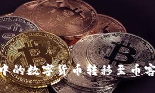 如何将TPWallet中的数字货币转移至币客交易所：详细指南