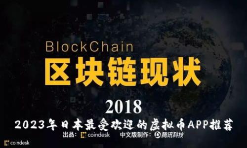 2023年日本最受欢迎的虚拟币APP推荐