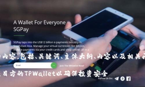以下是你请求的内容，包括、关键词、主体大纲、内容以及相关问题的详细介绍。

如何有效观察项目方的TPWallet以确保投资安全