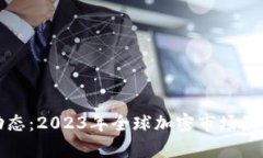 今日虚拟币动态：2023年全