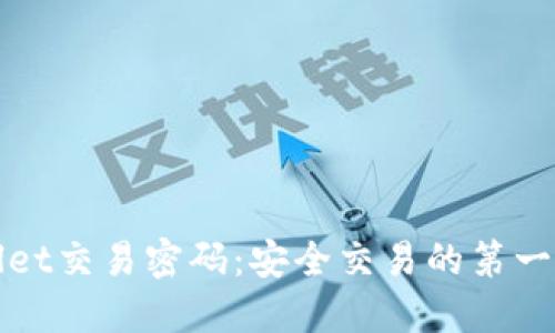 TPWallet交易密码：安全交易的第一道防线