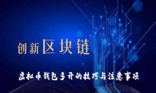 虚拟币钱包多开的技巧与注意事项