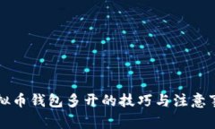 虚拟币钱包多开的技巧与