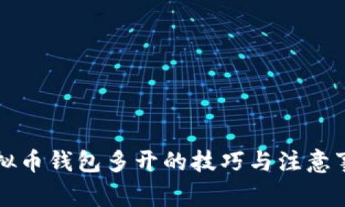 虚拟币钱包多开的技巧与注意事项