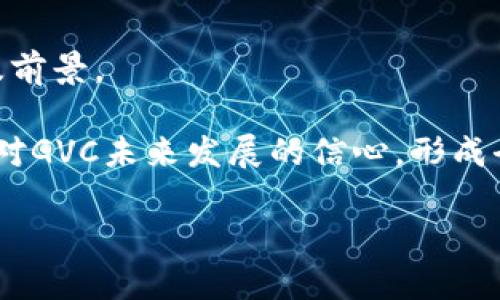   深入探索虚拟币GVC：投资前景与市场动态 / 

 guanjianci 虚拟币, GVC, 数字货币, 投资前景 /guanjianci 

### 内容主体大纲

1. **GVC概述**
   - GVC的定义和起源
   - GVC的技术基础
   - GVC与其他虚拟币的比较

2. **市场动态**
   - GVC的市场表现
   - 主要交易平台支持GVC
   - 影响GVC价格波动的因素

3. **投资前景**
   - GVC的潜在应用场景
   - 投资GVC的风险与收益分析
   - 如何进行GVC投资

4. **社区与生态系统**
   - GVC的社区支持
   - GVC的开发者和团队背景
   - GVC生态系统的扩展

5. **政策与法规**
   - GVC在各国的法律地位
   - 对GVC的监管政策
   - 未来的政策走向

6. **常见问题与解答**
   - GVC能够带来哪些实际价值？
   - 如何安全地储存和交易GVC？
   - 投资GVC的最佳时机是什么？
   - GVC平台有什么独特的功能？
   - GVC未来的发展趋势如何？
   - 如何判断GVC的投资价值？

---

### 第一部分：GVC概述

#### GVC的定义和起源
虚拟币GVC（Global Virtual Currency）是一种基于区块链技术的数字资产，它的目的是实现全球范围内的价值转移与交易。GVC的出现源于对数字货币与支付系统的需求上升。在比特币和以太坊等数字货币引领后，GVC应运而生，用于满足不同市场需求。

GVC通过智能合约和去中心化技术，确保交易的透明与安全。这种货币不仅仅是数字资产，更是一种新的价值交换媒介。

#### GVC的技术基础
GVC基于当前最先进的区块链技术，使得其安全性和透明度得以保障。GVC使用了分布式账本技术，所有交易记录在网络中的每一个节点都能被验证。此外，GVC支持智能合约，使得用户之间能够自动执行合约条款。

#### GVC与其他虚拟币的比较
与比特币相比，GVC在交易速度和手续费上有着显著优势。比特币由于其网络拥堵，转账时间可能需要数小时，而GVC可以在几分钟内完成。此外，GVC还拥有更强的可扩展性，适合各种规模的交易.

### 第二部分：市场动态

#### GVC的市场表现
GVC自上市以来，经历了多次价格波动。在市场普遍看好的情形下，GVC曾一度突破新高，吸引了大量投资者。但是，随着市场的调整，其价格也经历了下跌期。

GVC的现货交易量与日俱增，许多投资者开始关注GVC的中长期投资潜力。

#### 主要交易平台支持GVC
GVC在多个主流的交易平台上都有交易支持，例如币安、火币和OKEx。这些平台为GVC提供了良好的流动性，也让更多的人能够接触到这种数字货币。

#### 影响GVC价格波动的因素
GVC价格波动受到多种因素的影响，包括市场供需关系、政策法规变动、技术革新等。特别是在市场消息频繁的情况下，投资者情绪很容易也会直接影响GVC的价格。

### 第三部分：投资前景

#### GVC的潜在应用场景
GVC的应用场景非常广泛，包括在线支付、跨境电商、智能合约、供应链金融等。其高速交易的特点非常适合做为中小型企业的快速流动资金解决方案。

#### 投资GVC的风险与收益分析
与任何投资一样，投资GVC同样存在一定风险，尤其是在市场波动较大的时期。不过，从长远来看，鉴于其技术基础和市场需求，GVC可能会为投资者带来可观的收益。

#### 如何进行GVC投资
投资GVC应该采取审慎的方法。首先，要进行充分的市场调研，了解GVC的行情与走势；其次选择正规的交易平台，切忌选择不知名的小平台；最后，要设定合理的止损线与盈利线，以控制投资风险。

### 第四部分：社区与生态系统

#### GVC的社区支持
GVC拥有一个活跃的社区，通过论坛、社交媒体等渠道进行交流。开发者和投资者在社区中分享投资经验和技术信息，创造了良好的互动氛围。

#### GVC的开发者和团队背景
GVC的开发团队由一群区块链专家和金融从业人员组成，他们对区块链技术和市场投资具备深入了解。团队的背景为GVC的发展提供了专业支持。

#### GVC生态系统的扩展
随着时间推移，GVC的生态系统也在不断扩展，通过合作与投资，GVC正在开拓新的应用场景和市场，以更好地服务用户需求。

### 第五部分：政策与法规

#### GVC在各国的法律地位
目前，各国对GVC的法律地位尚不明确。在大部分国家，GVC被视为一种数字资产，其交易受到监管。然而，各国对虚拟货币的态度各不相同，有的鼓励发展，有的则采取限制措施。

#### 对GVC的监管政策
部分国家陆续出台了相关政策，对GVC的交易、储存及使用进行规范，以保护投资者权益和维护金融安全。这些政策可能会对GVC的市场产生重要影响。

#### 未来的政策走向
未来，随着数字货币的普及，GVC的监管政策可能会趋向成熟。各国政府可能会通过立法对虚拟货币进行合理的监管，以确保其安全与稳定性。

### 第六部分：常见问题与解答

#### GVC能够带来哪些实际价值？
GVC的实际价值分析
GVC的实际价值体现在多元化应用领域的潜力及其作为一种新型金融资产的特征。首先，GVC作为支付工具，可以在电商及服务行业中实现便捷的交易，这为用户提供了更多选择，也提升了交易效率。同时，在国际贸易中，GVC能够有效降低交易成本和时间，更好地满足市场需求。其次，GVC的智能合约功能使得自动化交易成为可能，这在金融、保险及各类合约签署中都具有显著意义，可以大大降低人为因素带来的错误及纠纷，提升信任度和安全性。

此外，GVC所依托的区块链技术将数据透明化，可用于追踪商品来源、保障供应链安全，提升整个行业的信誉。在金融领域，GVC可作为一种投资工具，吸引更多投资者，推动资本的流动，提高市场活跃度。因此，从投资角度来看，GVC不仅是一种数字资产，更可能是未来经济发展中的重要组成部分。

#### 如何安全地储存和交易GVC？
安全储存与交易GVC的方法
在存储和交易GVC时，安全始终是投资者需考虑的首要因素。首先，投资者应选择信誉良好的交易平台进行GVC交易，这些平台通常具有多重的安全保障措施，如两步验证、SSL加密等，以保护用户的资金安全。同时，应该避免在公开Wi-Fi等不安全的网络环境中进行交易，以免交易信息被窃取。

其次，储存GVC时，最好选择硬件钱包或冷钱包。与在线钱包相比，硬件钱包因其离线存储的特性提供了更高的安全等级，防止黑客攻击和网络钓鱼。此外，定期备份钱包数据也是保护资产的重要措施，一旦发生意外情况，备份能帮助用户迅速恢复资产所有权。

最后，投资者应时刻关注市场信息和相关动态，提前设定止损策略，以避免因市场波动带来的不必要损失。一旦发现异常情况，应立即采取措施以保护资产安全。

#### 投资GVC的最佳时机是什么？
投资GVC的时机分析
选择投资GVC的最佳时机相对复杂，往往受多种因素的影响。首先，可以关注市场的整体趋势，特别是技术创新、政策变化以及市场需求等，这些都会影响到GVC的走势。例如，当市场对数字货币普遍看好，且相关技术逐步成熟时，投资GVC可能是一个不错的选择。

其次，投资者应密切关注GVC的价格波动。一般而言，在低位时增持有利于后期的收益，适时布局尤其关键。此外，还需结合自身的风险承受能力和投资目标，设定合理的持有期限和止盈止损线。当市场呈现出强烈的上涨趋势，而各类市场信号也确认未来走势向好时，可以考虑加仓，增强投资。

总的来说，投资GVC的最佳时机要结合市场动态、技术分析与个人风险承受能力，做到有的放矢，使投资更具成功的可能性。

#### GVC平台有什么独特的功能？
GVC平台的独特功能解析
GVC所依托的交易平台具有多项独特功能，使其在市场竞争中脱颖而出。首先，GVC平台通常支持多种交易对，可以满足用户对于不同币种间的交换需求。此外，一些GVC平台还引入了流动性挖矿与质押机制，用户不仅可以在交易中获利，还能通过质押GVC赚取额外的收益，提升投资回报。

其次，GVC平台通常提供用户友好的界面和丰富的交易工具，交易者能够方便地进行分析和决策，从而提升交易的效率。同时，平台内会设有市场分析和教育功能，以帮助新用户更好地理解市场动态和交易策略，降低投资门槛，提高成交率。

值得一提的是，GVC平台的去中心化特性让用户拥有直接的资产控制权，降低了对平台的信任担忧。同时，GVC平台通常拥有强大的社区支持，广大用户共享信息，互帮互助，增强了投资者的信心。

#### GVC未来的发展趋势如何？
GVC未来发展趋势的预测
未来，GVC的发展趋势将受到多方面的影响，包括市场需求、技术更新及政策法规等。从市场角度来看，随着越来越多的商业开始接受虚拟货币作为支付手段，GVC的实际应用领域将不断扩大，用户基础也将稳步增长；同时，在更多的资本进入市场后，GVC有望吸引到更多的投资者。

技术上，GVC可能会借助区块链技术的不断进步，进一步提升其交易速度与安全性，完善用户体验。尤其是在智能合约方面，GVC可以利用这一技术实现更多功能，为用户提供更高的交易效率和更广泛的实用场景。与此同时，GVC可能还会持续探索如何与物联网、大数据等新兴技术相结合，推动整个数字经济的进步。

在政策法规方面，随着各国对虚拟货币的关注加大，GVC可能会面临更为严格的监管环境。不过，从长远来看，规范的政策将有助于提升市场的稳定性，吸引更多传统投资者参与，推动GVC的长远发展。基于以上种种因素，GVC有可能在未来的市场担当重要角色，成为数字经济中的一部分。

#### 如何判断GVC的投资价值？
判断GVC投资价值的关键指标
判断GVC的投资价值可以从多方面进行综合评估。首先，可以关注GVC的技术实力和团队背景，包括其开发团队的经验及技术能力、社区的活动程度、开发进展等。这些都是影响GVC长期发展的重要因素。

其次，市场数据也是判断GVC投资价值的首要依据。可以关注GVC的市场规模、流动性、交易量、历史价格走势等，评估其市场活跃度及成长潜力。同时，可以对其竞争币种进行对比分析，了解GVC在市场中的定位及前景。

此外，考虑GVC的应用场景和实际价值也至关重要。若GVC能够不断扩展应用，与主流商户或服务提供商建立合作，将为其市场价值大大加分。最后，还可以关注行业内的舆情动态和各类专家的分析，结合投资者对GVC未来发展的信心，形成全面评估。

通过以上6个方面的分析，投资者可以对GVC有个全面的认识，为自己的投资决策提供参考依据。希望能帮助理解GVC的多样价值，为投资者带来良好的投资体验。