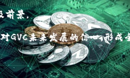   深入探索虚拟币GVC：投资前景与市场动态 / 

 guanjianci 虚拟币, GVC, 数字货币, 投资前景 /guanjianci 

### 内容主体大纲

1. **GVC概述**
   - GVC的定义和起源
   - GVC的技术基础
   - GVC与其他虚拟币的比较

2. **市场动态**
   - GVC的市场表现
   - 主要交易平台支持GVC
   - 影响GVC价格波动的因素

3. **投资前景**
   - GVC的潜在应用场景
   - 投资GVC的风险与收益分析
   - 如何进行GVC投资

4. **社区与生态系统**
   - GVC的社区支持
   - GVC的开发者和团队背景
   - GVC生态系统的扩展

5. **政策与法规**
   - GVC在各国的法律地位
   - 对GVC的监管政策
   - 未来的政策走向

6. **常见问题与解答**
   - GVC能够带来哪些实际价值？
   - 如何安全地储存和交易GVC？
   - 投资GVC的最佳时机是什么？
   - GVC平台有什么独特的功能？
   - GVC未来的发展趋势如何？
   - 如何判断GVC的投资价值？

---

### 第一部分：GVC概述

#### GVC的定义和起源
虚拟币GVC（Global Virtual Currency）是一种基于区块链技术的数字资产，它的目的是实现全球范围内的价值转移与交易。GVC的出现源于对数字货币与支付系统的需求上升。在比特币和以太坊等数字货币引领后，GVC应运而生，用于满足不同市场需求。

GVC通过智能合约和去中心化技术，确保交易的透明与安全。这种货币不仅仅是数字资产，更是一种新的价值交换媒介。

#### GVC的技术基础
GVC基于当前最先进的区块链技术，使得其安全性和透明度得以保障。GVC使用了分布式账本技术，所有交易记录在网络中的每一个节点都能被验证。此外，GVC支持智能合约，使得用户之间能够自动执行合约条款。

#### GVC与其他虚拟币的比较
与比特币相比，GVC在交易速度和手续费上有着显著优势。比特币由于其网络拥堵，转账时间可能需要数小时，而GVC可以在几分钟内完成。此外，GVC还拥有更强的可扩展性，适合各种规模的交易.

### 第二部分：市场动态

#### GVC的市场表现
GVC自上市以来，经历了多次价格波动。在市场普遍看好的情形下，GVC曾一度突破新高，吸引了大量投资者。但是，随着市场的调整，其价格也经历了下跌期。

GVC的现货交易量与日俱增，许多投资者开始关注GVC的中长期投资潜力。

#### 主要交易平台支持GVC
GVC在多个主流的交易平台上都有交易支持，例如币安、火币和OKEx。这些平台为GVC提供了良好的流动性，也让更多的人能够接触到这种数字货币。

#### 影响GVC价格波动的因素
GVC价格波动受到多种因素的影响，包括市场供需关系、政策法规变动、技术革新等。特别是在市场消息频繁的情况下，投资者情绪很容易也会直接影响GVC的价格。

### 第三部分：投资前景

#### GVC的潜在应用场景
GVC的应用场景非常广泛，包括在线支付、跨境电商、智能合约、供应链金融等。其高速交易的特点非常适合做为中小型企业的快速流动资金解决方案。

#### 投资GVC的风险与收益分析
与任何投资一样，投资GVC同样存在一定风险，尤其是在市场波动较大的时期。不过，从长远来看，鉴于其技术基础和市场需求，GVC可能会为投资者带来可观的收益。

#### 如何进行GVC投资
投资GVC应该采取审慎的方法。首先，要进行充分的市场调研，了解GVC的行情与走势；其次选择正规的交易平台，切忌选择不知名的小平台；最后，要设定合理的止损线与盈利线，以控制投资风险。

### 第四部分：社区与生态系统

#### GVC的社区支持
GVC拥有一个活跃的社区，通过论坛、社交媒体等渠道进行交流。开发者和投资者在社区中分享投资经验和技术信息，创造了良好的互动氛围。

#### GVC的开发者和团队背景
GVC的开发团队由一群区块链专家和金融从业人员组成，他们对区块链技术和市场投资具备深入了解。团队的背景为GVC的发展提供了专业支持。

#### GVC生态系统的扩展
随着时间推移，GVC的生态系统也在不断扩展，通过合作与投资，GVC正在开拓新的应用场景和市场，以更好地服务用户需求。

### 第五部分：政策与法规

#### GVC在各国的法律地位
目前，各国对GVC的法律地位尚不明确。在大部分国家，GVC被视为一种数字资产，其交易受到监管。然而，各国对虚拟货币的态度各不相同，有的鼓励发展，有的则采取限制措施。

#### 对GVC的监管政策
部分国家陆续出台了相关政策，对GVC的交易、储存及使用进行规范，以保护投资者权益和维护金融安全。这些政策可能会对GVC的市场产生重要影响。

#### 未来的政策走向
未来，随着数字货币的普及，GVC的监管政策可能会趋向成熟。各国政府可能会通过立法对虚拟货币进行合理的监管，以确保其安全与稳定性。

### 第六部分：常见问题与解答

#### GVC能够带来哪些实际价值？
GVC的实际价值分析
GVC的实际价值体现在多元化应用领域的潜力及其作为一种新型金融资产的特征。首先，GVC作为支付工具，可以在电商及服务行业中实现便捷的交易，这为用户提供了更多选择，也提升了交易效率。同时，在国际贸易中，GVC能够有效降低交易成本和时间，更好地满足市场需求。其次，GVC的智能合约功能使得自动化交易成为可能，这在金融、保险及各类合约签署中都具有显著意义，可以大大降低人为因素带来的错误及纠纷，提升信任度和安全性。

此外，GVC所依托的区块链技术将数据透明化，可用于追踪商品来源、保障供应链安全，提升整个行业的信誉。在金融领域，GVC可作为一种投资工具，吸引更多投资者，推动资本的流动，提高市场活跃度。因此，从投资角度来看，GVC不仅是一种数字资产，更可能是未来经济发展中的重要组成部分。

#### 如何安全地储存和交易GVC？
安全储存与交易GVC的方法
在存储和交易GVC时，安全始终是投资者需考虑的首要因素。首先，投资者应选择信誉良好的交易平台进行GVC交易，这些平台通常具有多重的安全保障措施，如两步验证、SSL加密等，以保护用户的资金安全。同时，应该避免在公开Wi-Fi等不安全的网络环境中进行交易，以免交易信息被窃取。

其次，储存GVC时，最好选择硬件钱包或冷钱包。与在线钱包相比，硬件钱包因其离线存储的特性提供了更高的安全等级，防止黑客攻击和网络钓鱼。此外，定期备份钱包数据也是保护资产的重要措施，一旦发生意外情况，备份能帮助用户迅速恢复资产所有权。

最后，投资者应时刻关注市场信息和相关动态，提前设定止损策略，以避免因市场波动带来的不必要损失。一旦发现异常情况，应立即采取措施以保护资产安全。

#### 投资GVC的最佳时机是什么？
投资GVC的时机分析
选择投资GVC的最佳时机相对复杂，往往受多种因素的影响。首先，可以关注市场的整体趋势，特别是技术创新、政策变化以及市场需求等，这些都会影响到GVC的走势。例如，当市场对数字货币普遍看好，且相关技术逐步成熟时，投资GVC可能是一个不错的选择。

其次，投资者应密切关注GVC的价格波动。一般而言，在低位时增持有利于后期的收益，适时布局尤其关键。此外，还需结合自身的风险承受能力和投资目标，设定合理的持有期限和止盈止损线。当市场呈现出强烈的上涨趋势，而各类市场信号也确认未来走势向好时，可以考虑加仓，增强投资。

总的来说，投资GVC的最佳时机要结合市场动态、技术分析与个人风险承受能力，做到有的放矢，使投资更具成功的可能性。

#### GVC平台有什么独特的功能？
GVC平台的独特功能解析
GVC所依托的交易平台具有多项独特功能，使其在市场竞争中脱颖而出。首先，GVC平台通常支持多种交易对，可以满足用户对于不同币种间的交换需求。此外，一些GVC平台还引入了流动性挖矿与质押机制，用户不仅可以在交易中获利，还能通过质押GVC赚取额外的收益，提升投资回报。

其次，GVC平台通常提供用户友好的界面和丰富的交易工具，交易者能够方便地进行分析和决策，从而提升交易的效率。同时，平台内会设有市场分析和教育功能，以帮助新用户更好地理解市场动态和交易策略，降低投资门槛，提高成交率。

值得一提的是，GVC平台的去中心化特性让用户拥有直接的资产控制权，降低了对平台的信任担忧。同时，GVC平台通常拥有强大的社区支持，广大用户共享信息，互帮互助，增强了投资者的信心。

#### GVC未来的发展趋势如何？
GVC未来发展趋势的预测
未来，GVC的发展趋势将受到多方面的影响，包括市场需求、技术更新及政策法规等。从市场角度来看，随着越来越多的商业开始接受虚拟货币作为支付手段，GVC的实际应用领域将不断扩大，用户基础也将稳步增长；同时，在更多的资本进入市场后，GVC有望吸引到更多的投资者。

技术上，GVC可能会借助区块链技术的不断进步，进一步提升其交易速度与安全性，完善用户体验。尤其是在智能合约方面，GVC可以利用这一技术实现更多功能，为用户提供更高的交易效率和更广泛的实用场景。与此同时，GVC可能还会持续探索如何与物联网、大数据等新兴技术相结合，推动整个数字经济的进步。

在政策法规方面，随着各国对虚拟货币的关注加大，GVC可能会面临更为严格的监管环境。不过，从长远来看，规范的政策将有助于提升市场的稳定性，吸引更多传统投资者参与，推动GVC的长远发展。基于以上种种因素，GVC有可能在未来的市场担当重要角色，成为数字经济中的一部分。

#### 如何判断GVC的投资价值？
判断GVC投资价值的关键指标
判断GVC的投资价值可以从多方面进行综合评估。首先，可以关注GVC的技术实力和团队背景，包括其开发团队的经验及技术能力、社区的活动程度、开发进展等。这些都是影响GVC长期发展的重要因素。

其次，市场数据也是判断GVC投资价值的首要依据。可以关注GVC的市场规模、流动性、交易量、历史价格走势等，评估其市场活跃度及成长潜力。同时，可以对其竞争币种进行对比分析，了解GVC在市场中的定位及前景。

此外，考虑GVC的应用场景和实际价值也至关重要。若GVC能够不断扩展应用，与主流商户或服务提供商建立合作，将为其市场价值大大加分。最后，还可以关注行业内的舆情动态和各类专家的分析，结合投资者对GVC未来发展的信心，形成全面评估。

通过以上6个方面的分析，投资者可以对GVC有个全面的认识，为自己的投资决策提供参考依据。希望能帮助理解GVC的多样价值，为投资者带来良好的投资体验。