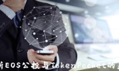 全面解析EOS公投与TokenPo