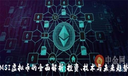   
MSI虚拟币的全面解析：投资、技术与未来趋势