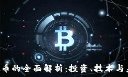   
MSI虚拟币的全面解析：投资、技术与未来趋势