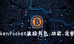 全面解析TokenPocket波场钱包