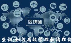 虚拟币去除查询：如何有