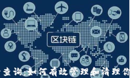 
虚拟币去除查询：如何有效管理和清理你的数字资产