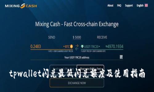 tpwallet闪兑最低闪兑额度及使用指南