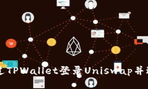 如何通过TPWallet登录Uniswap并进行交易