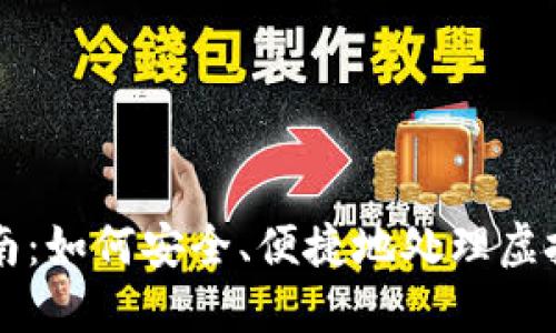 虚拟币退货指南：如何安全、便捷地处理虚拟货币交易问题