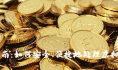 虚拟币退货指南：如何安