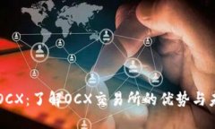 虚拟币OCX：了解OCX交易所