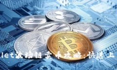 TPWallet波场链卖币攻略：快