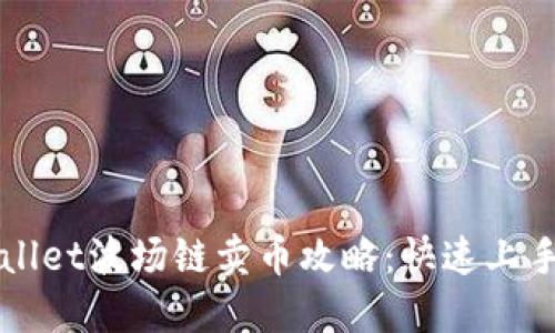 TPWallet波场链卖币攻略：快速上手指南