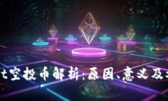 TPWallet空投币解析：原因、
