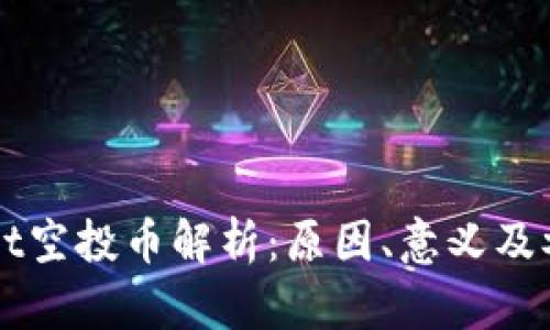 TPWallet空投币解析：原因、意义及参与方式