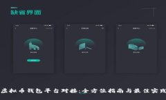 虚拟币钱包平台对接：全