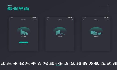 虚拟币钱包平台对接：全方位指南与最佳实践