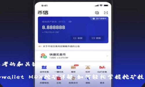 思考的和关键词

tpwallet MDX挖矿详解：如何轻松掌握挖矿技巧