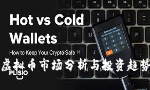 今日虚拟币市场分析与投资趋势解析