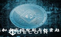 今日虚拟币市场分析与投