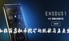 孟加拉国虚拟币挖矿的现