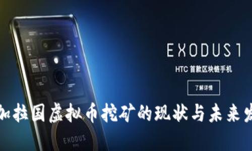 孟加拉国虚拟币挖矿的现状与未来发展