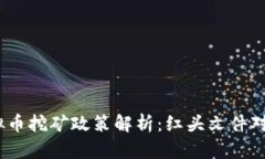 2023年虚拟币挖矿政策解析