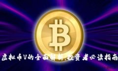 虚拟币V的全面解析：投资
