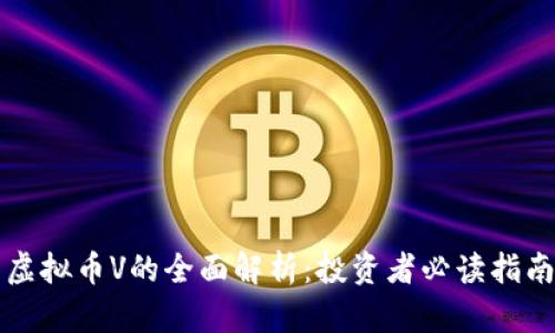 虚拟币V的全面解析：投资者必读指南
