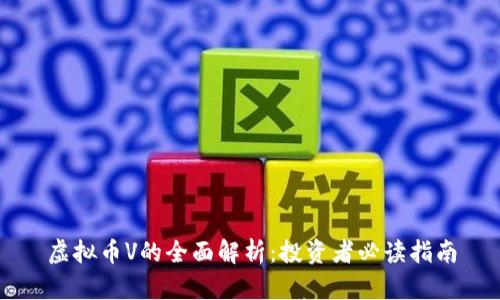 虚拟币V的全面解析：投资者必读指南