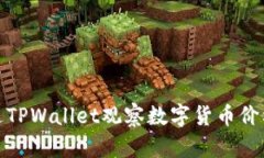 如何通过TPWallet观察数字货