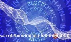 TPWallet密码格式详解：安全