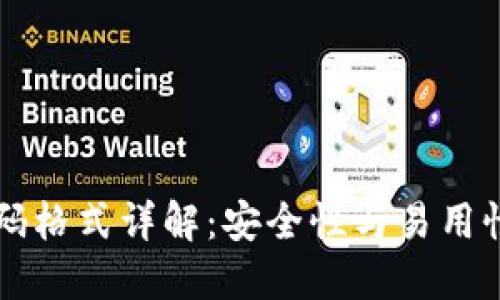 TPWallet密码格式详解：安全性与易用性的完美平衡