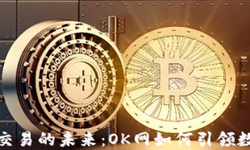 
探索虚拟币交易的未来：OK网如何引领数字货币市场